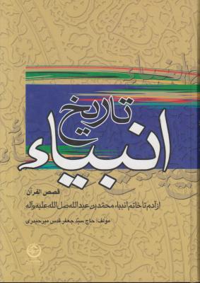 کتاب تاریخ انبیا (قصص القرآن) ؛ (از آدم تا خاتم انبیا محمد بن عبدالله (ص)) اثر جعفر قدس میر حیدری