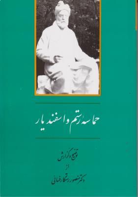 کتاب حماسه رستم و اسفندیار اثر دکتر منصور رستگار فسایی