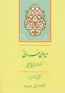 کتاب دیبای خسروانی (کوتاه شده تاریخ بیهقی) اثر محمد بن حسین بیهقی ترجمه محمد جعفر یاحقی