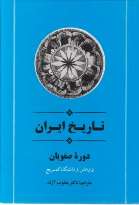 تاریخ ایران (9 دوره صفویان) اثر دکتر یعقوب آژند