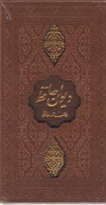 کتاب دیوان حافظ (پالتویی، قابدار، لیزری) اثر حافظ شیرازی
