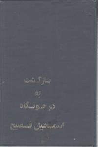 بازگشت  به در خونگاه اثر اسماعیل فصیح