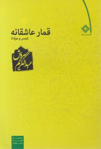 کتاب قمار عاشقانه اثر شمس و مولانا ترجمه عبدالکریم سروش