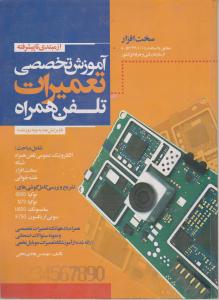 آموزش تخصصی تعمیرات تلفن همراه اثر هادی نخعی