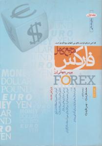 مرجع کامل فارکس بورس جهانی ارز اثر محمد نظری نژاد