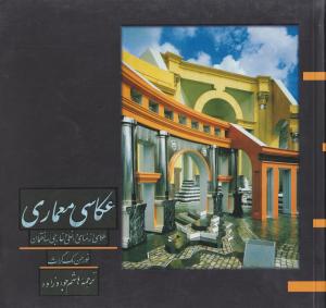 کتاب عکاسی معماری (عکاسی از نمای داخلی و خارجی ساختمان) اثر نورمن مک گراث ترجمه هاشم جواد زاده