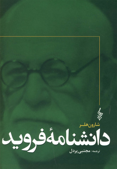 دانشنامه فروید اثر شارون هلر ترجمه مجتبی پردل