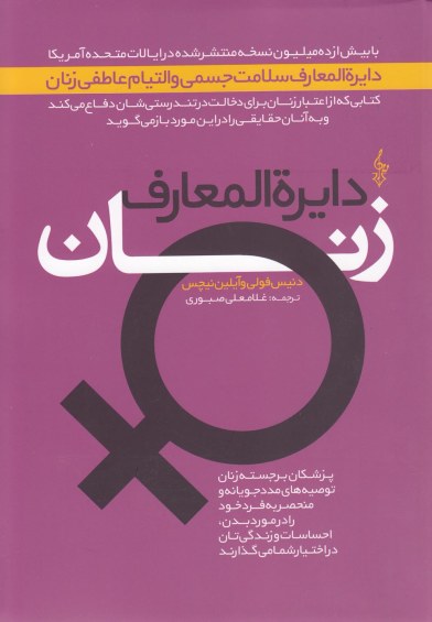 دایره المعارف زنان اثر دنیس فولی و ... ترجمه غلامعلی صبوری