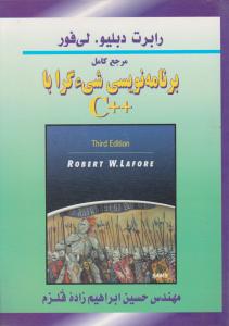 مرجع کامل برنامه نویسی شیء گرا با ++C اثر رابرت ولی فورترجمه حسین ابراهیم زاده قلزم