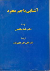 آشنایی با جبرمجرد اثر دبلیو کیت نیکلسون ترجمه دکترعلی اکبر عالم زاده