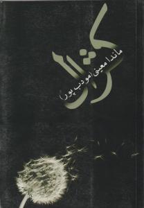 کژال اثر ماندانا معینی(مودب پور)