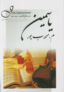 یاسمین اثر م .مودب پور