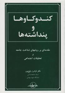 کندوکاوها و پنداشته ها (مقدمه بر روش های شناخت جامعه و تحقیقات اجتماعی) اثر فرامرز رفیع پور