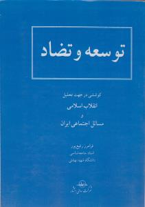 توسعه وتضاد ، کوششی در جهت تحلیل انقلاب اسلامی  و مسائل اجتماعی ایران اثر فرامرز رفیع پور