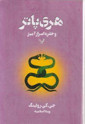 هری پاتر و حفره اسرار آمیز اثر جی.کی.رولینگ ترجمه ویدا اسلامیه