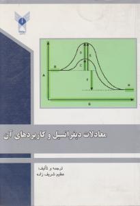 معادلات دیفرانسیل و کاربردهای آن اثر عظیم شریف زاده