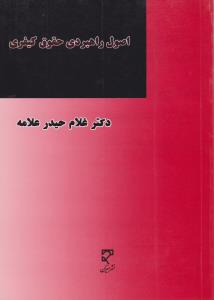 اصول راهبردی حقوق کیفری در قوانین اساسی ایران و افغانستان در پرتو اسناد بین المللی اثر غلام حیدرعلامه ترجمه باقرشاملو