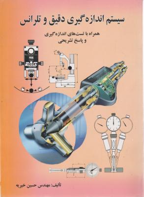 سیستم اندازه گیری دقیق و تلرانس همراه با تست های اندازه گیری و پاسخ تشریحی اثر مهندس حسین خیریه