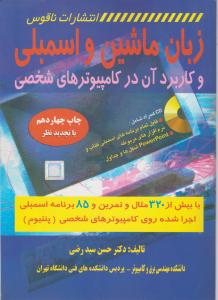 زبان ماشین و اسمبلی با CD اثر حسن سید رضی