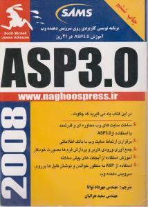 کتاب آموزشی ASP 3.0 در21 روز اثر میچل اسکات ترجمه سعید هراتیان