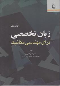 کتاب زبان تخصصی برای مهندسی مکانیک اثر علی کیانی فر