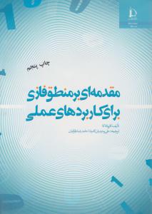 مقدمه ای بر منطق فازی برای کاربردهای عملی اثر کازوتاناکا ترجمه علی وحیدیان کامیاد