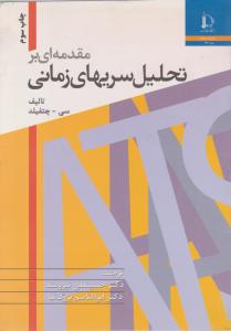 مقدمه ای بر تحلیل سریهای زمانی اثر سی چتفیلد ترجمه حسینعلی نیرومند