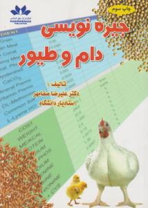 کتاب جیره نویسی دام و طیور اثر علیرضا صفا مهر