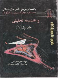 راهنما ومرجع کامل حل مسائل حساب دیفرانسیل وانتگرال وهندسه تحلیلی (جلد 1 اول / قسمت اول) اثر جورج توماس راس فینی ترجمه طاهر لطفی