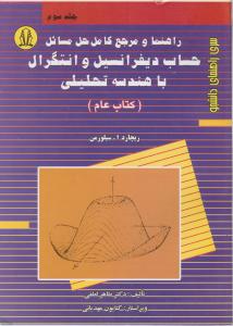 حل مسائل حساب دیفرانسیل و انتگرال با هندسه تحلیلی کتاب عام (جلد 3 سوم) اثر ریچارد سیلورمن ترجمه طاهرلطفی