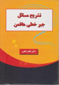 تشریح مسائل جبر خطی هافمن اثر طاهرلطفی