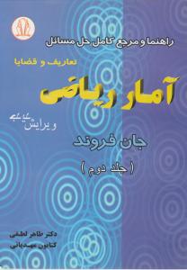 راهنما و مرجع کامل حل مسائل آمار ریاضی (جلد 2 دوم) ؛ (ویرایش جدید) اثر جان فروند ترجمه طاهرلطفی