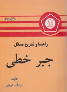 راهنما و تشریح مسائل جبرخطی اثر مایکل اونان ترجمه هوشنگ خیرالهی