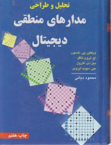 تحلیل و طراحی مدارهای منطقی دیجیتال اثر ویکتور پی ترجمه محمود دیانی