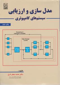 مدل سازی وارزیابی سیستم های کامپیوتری اثر محمد جعفرتارخ