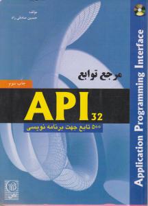 مرجع توابع API32( 500تابع برنامه) اثر حسین صادقی راد