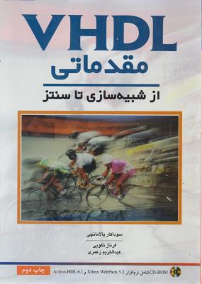 آموزش نرم افزارVHDL مقدماتی از شبیه سازی تا سنتز اثر سوداکاریالامانچی نکویی ترجمه فرناز نکویی