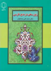 کتاب زیور سخن در بدیع فارسی اثر محمد علی صادقیان