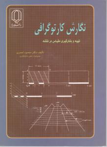 نگارش کارتوگرافی تهیه و به کارگیری مقیاس در نقشه اثر محمود احمری