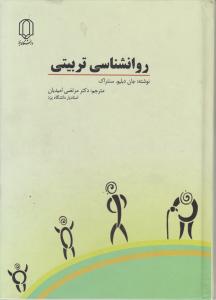 روانشناسی تربیتی اثر جان دبلیو.سانتراک ترجمه مرتضی امیدیان