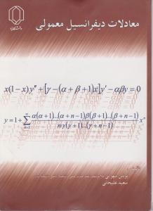 معادلات دیفرانسیل معمولی اثر یونس سهرابی