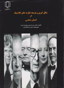 شکل گیری و توسعه نظریه های کلاسیک در انسان شناسی اثر دکترسید محسن سعیدی مدنی