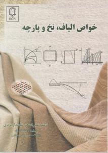 کتاب خواص الیاف نخ و پارچه اثر علی اصغر علمداری یزدی