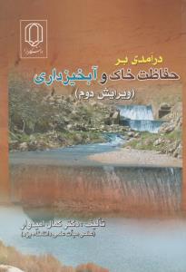 کتاب درآمدی بر حفاظت خاک و آبخیزداری (ویرایش دوم) اثر دکتر کمال امیدوار