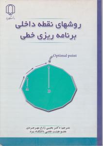 روشهای نقطه داخلی برنامه ریزی خطی اثر آربل آمی ترجمه یحیی زارع مهرجردی