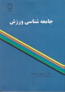 جامعه شناسی ورزش دانشگاه یزد اثر مهربان پارسا مهر
