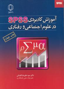 آموزش کاربردی SPSS درعلوم اجتماعی و رفتاری اثر علیرضا افشانی