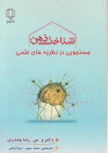 شناخت ذهن جستجویی در نظریه های علمی اثر وی اس راما چاندران ترجمه حمید سپهر