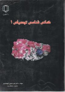 کتاب کانی شناسی توصیفی (1) اثر دکتر امیرحسین کوهساری