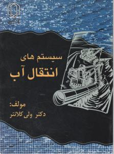 سیستم های انتقال آب اثر ولی کلانتر